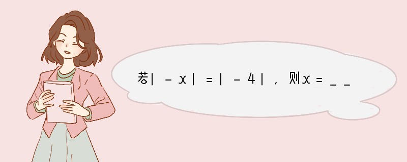 若|-x|=|-4|,则x=______;-3.25的相反数的倒数是______;若